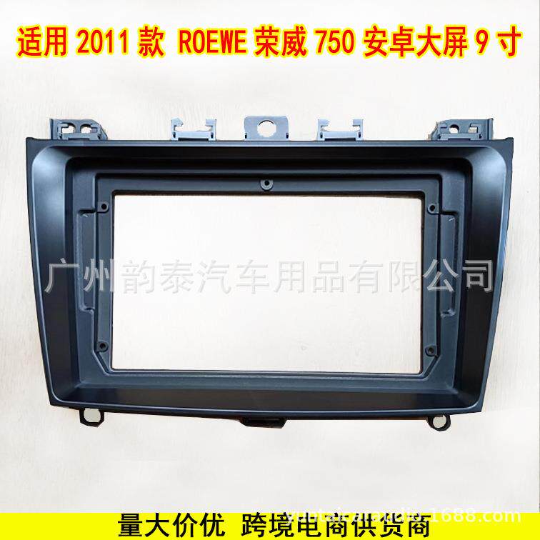 适用2011款荣威750 ROEWE 安卓中控导航面框大屏改装面板百变套框
