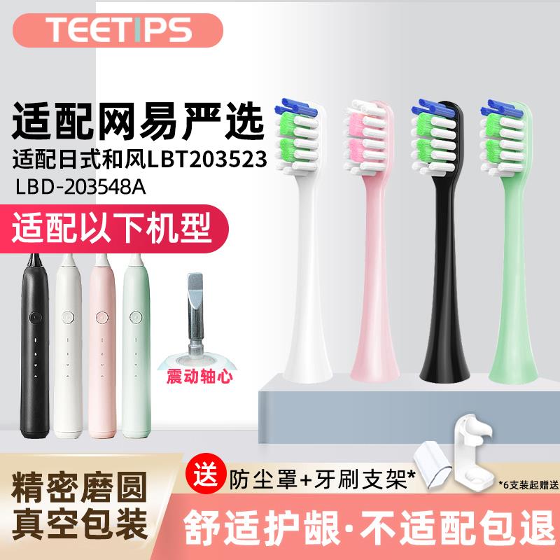 TEETIPS适配网易严选/日式和风/京东京造R3电动牙刷头替换通用