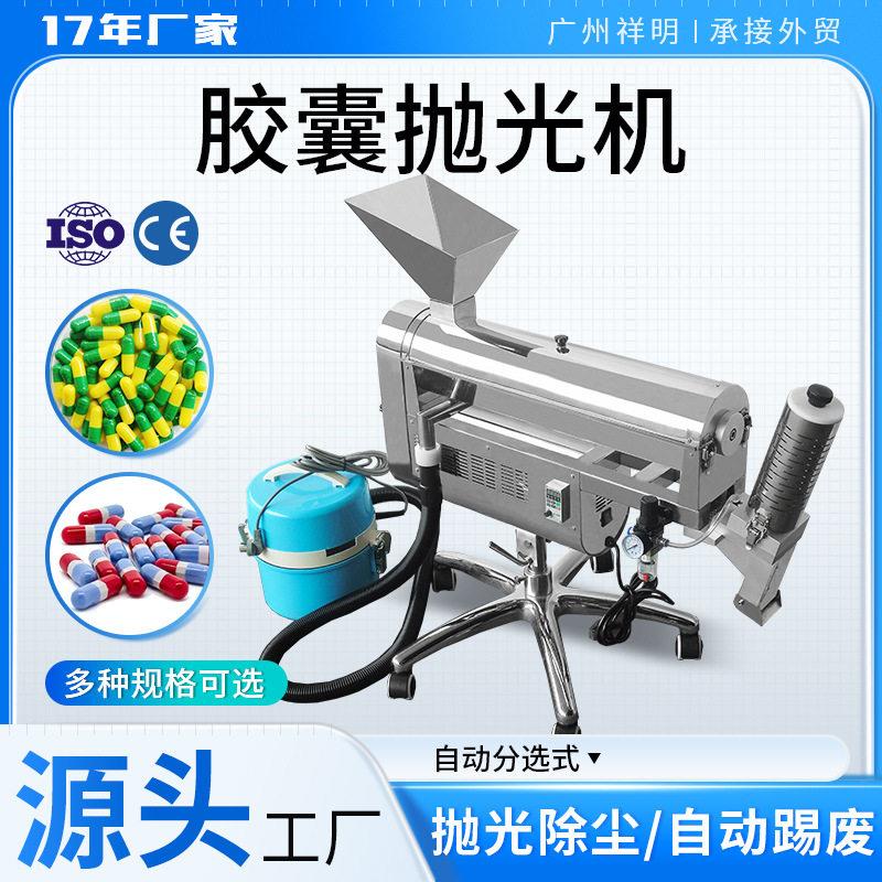 祥明DXP-C胶囊自动踢废除尘去粉机304不锈钢胶囊抛光机清理清洁机
