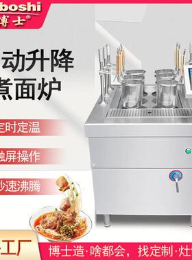 新品24款自动升降煮面炉六通道自定义菜烫粉面菜电煮锅煮水饺灶