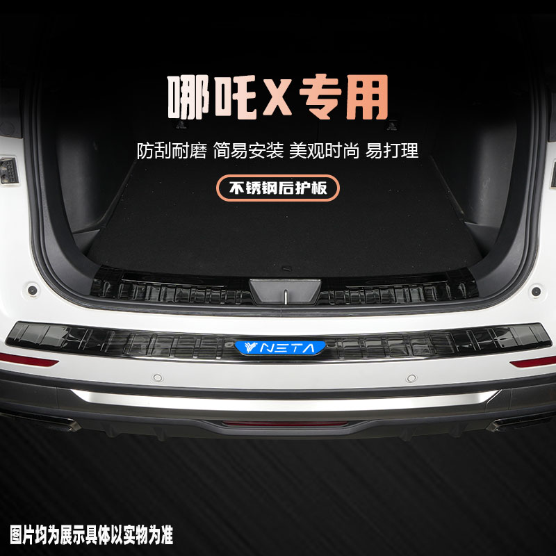 合众哪吒X汽车后备箱护板装饰条改装配件门槛条防踩保护贴专用品