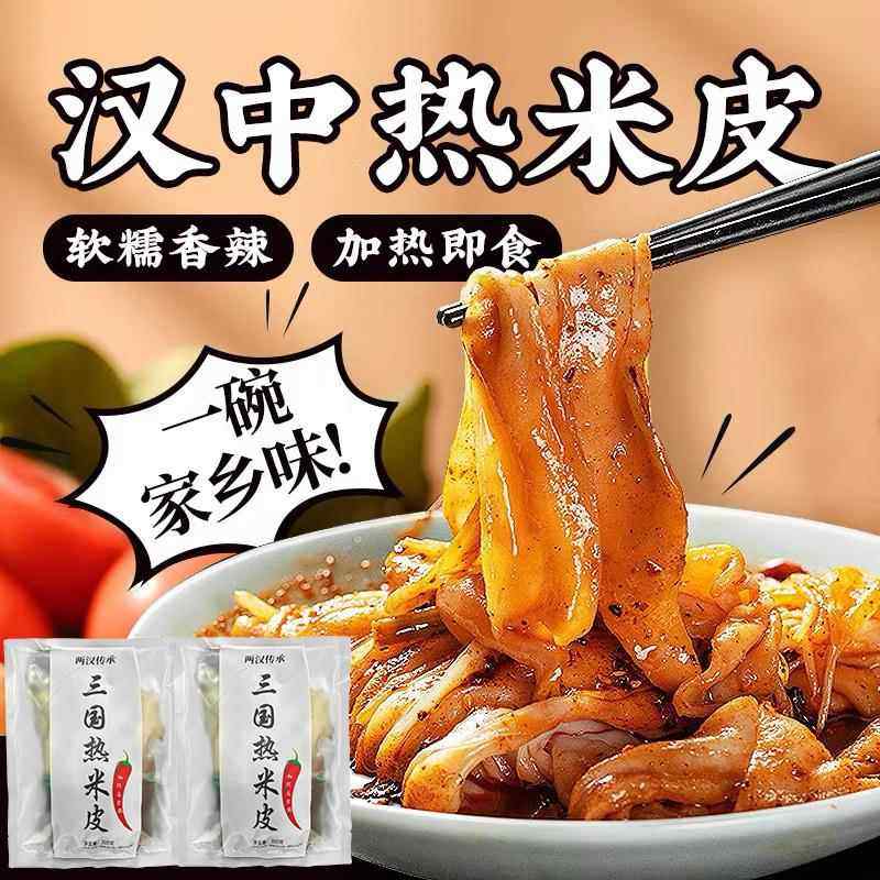 汉中热米皮真空热面皮香辣口味陕西特产速食凉皮早餐美食汉中米皮