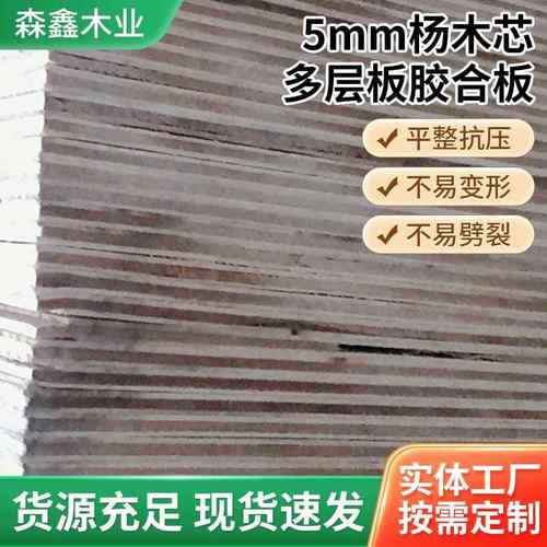 供应5mm杨木芯多层胶合板沙发垫板包装箱用胶合包装板生产