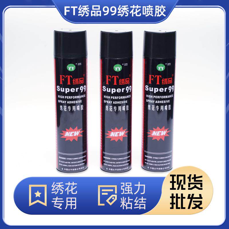 现货绣花专用喷胶电脑绣花手工刺绣涂层粘接FT绣品99绣花喷胶