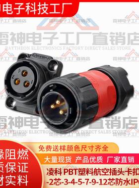 凌科 PBT塑料航空插头卡扣YM20-2芯-3-4-5-7-9-12芯防水IP67正装