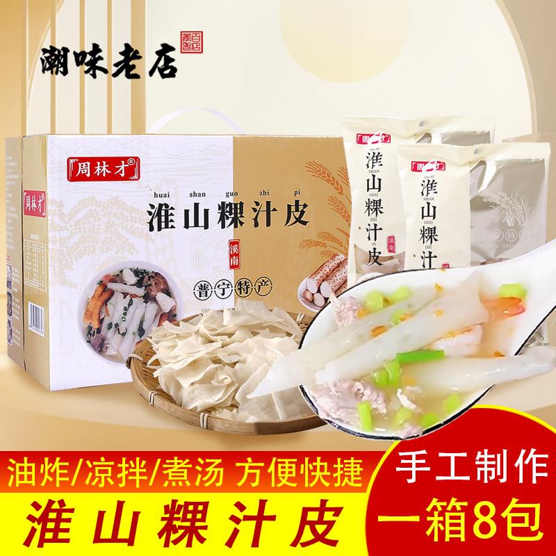 潮汕正宗粿汁皮周林才揭阳普宁洪阳早餐宵夜粿条粿汁皮淮山礼盒装