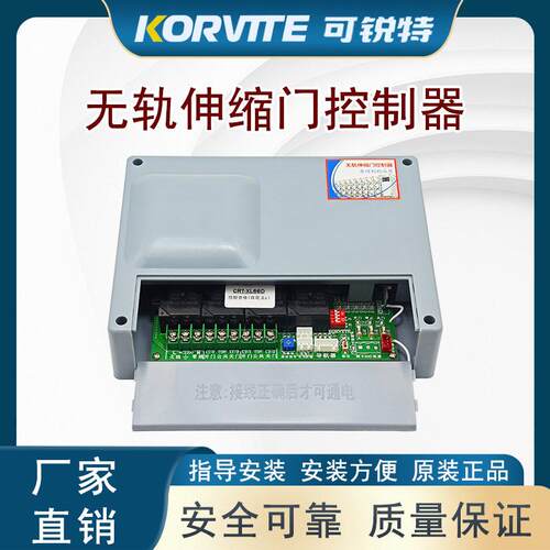 通用型无轨门控制器电动伸缩门控制主板220v交流KORVTTE无轨XL66D