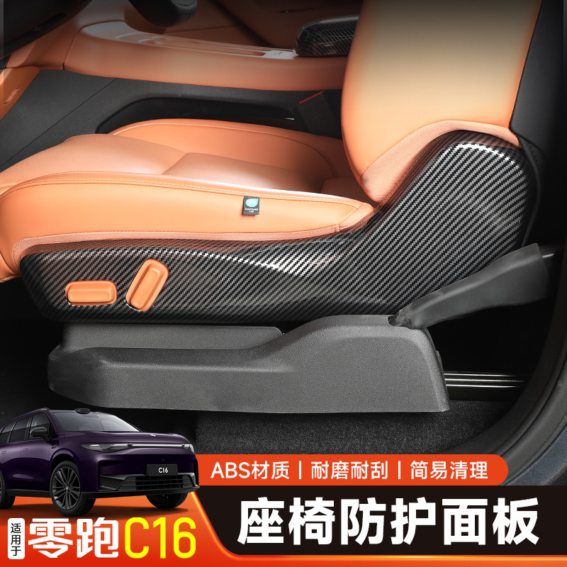 适用零跑C16碳纤纹前排中排座椅侧边防踢垫防刮防磨内饰改装配件