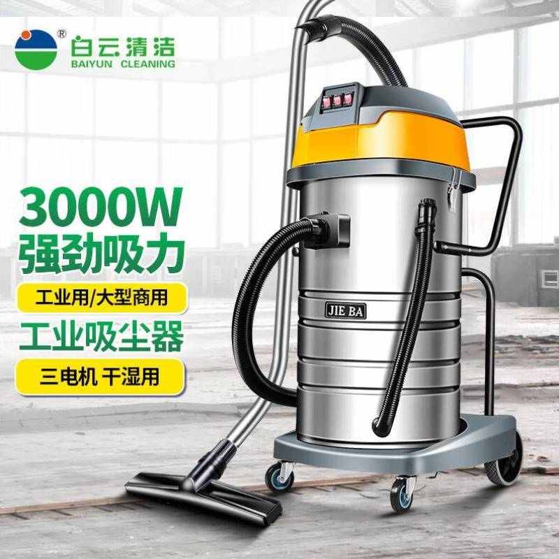白云清洁洁霸地毯吸尘器80升大吸力商用强力大功率洗车干湿两用装
