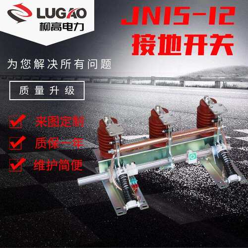 户内压接地开关JN15-1210KV环网中置柜内JN22-40.5接地刀