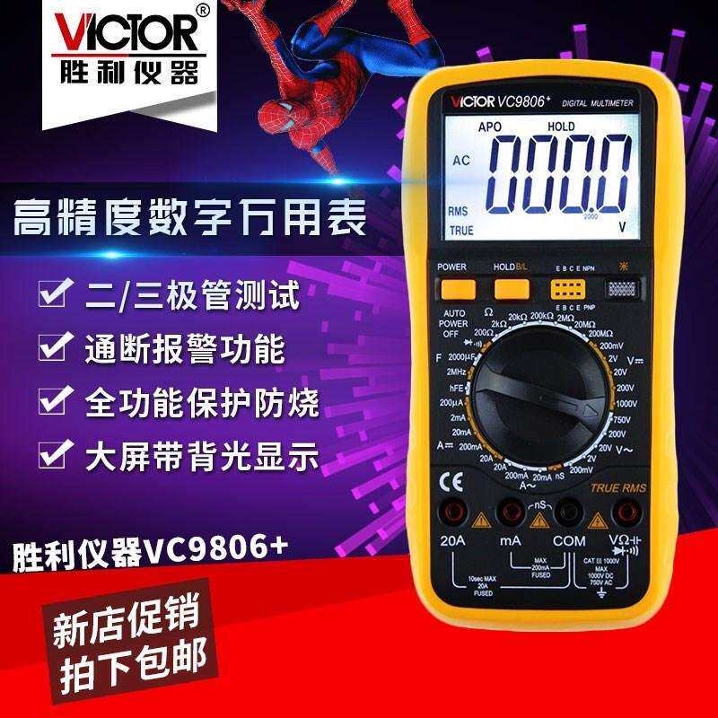 胜利 数字万用表VC9806+ 4位半高精度表多用表频率带背光