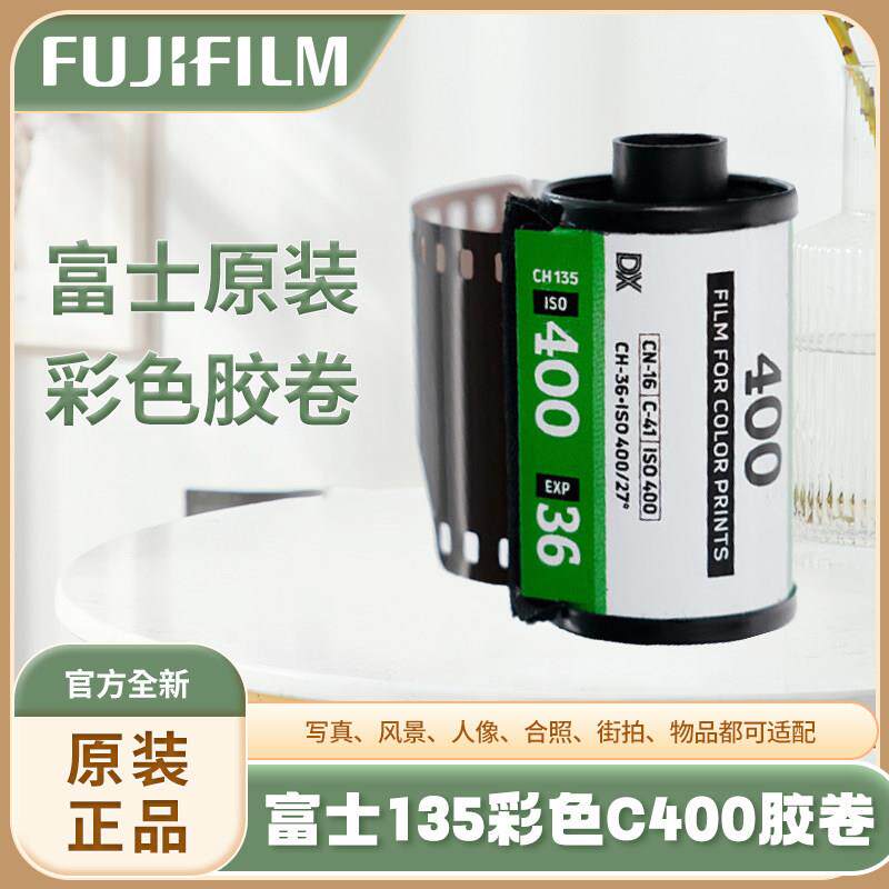富士原装(FUJIFILM)果冻胶卷相机135胶卷C400 C200 135彩色卷