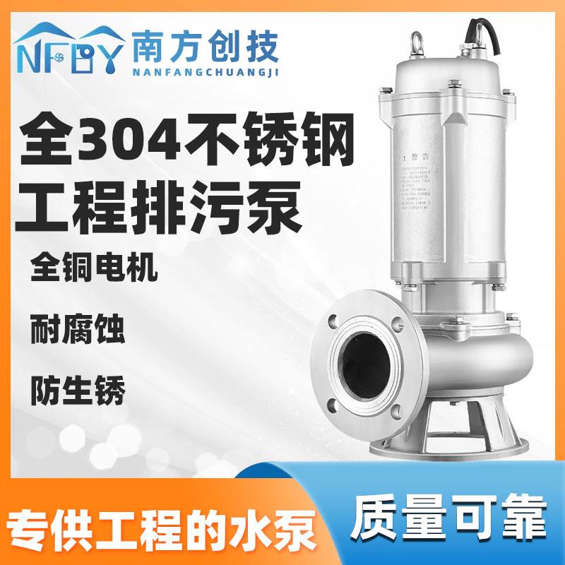 南方创技304全不锈钢污水泵潜水泵南方泵业款耐腐蚀化工泵 污水泵