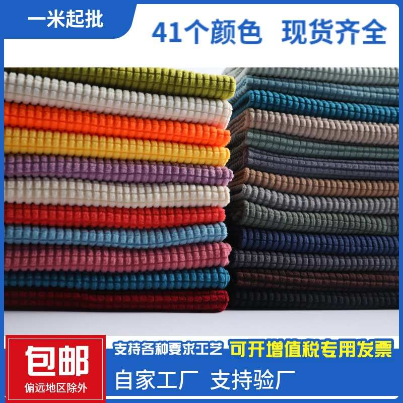 玉米格弹力布玉米粒沙发纺布料格子粒提花料菠萝家绒面批发190g摇