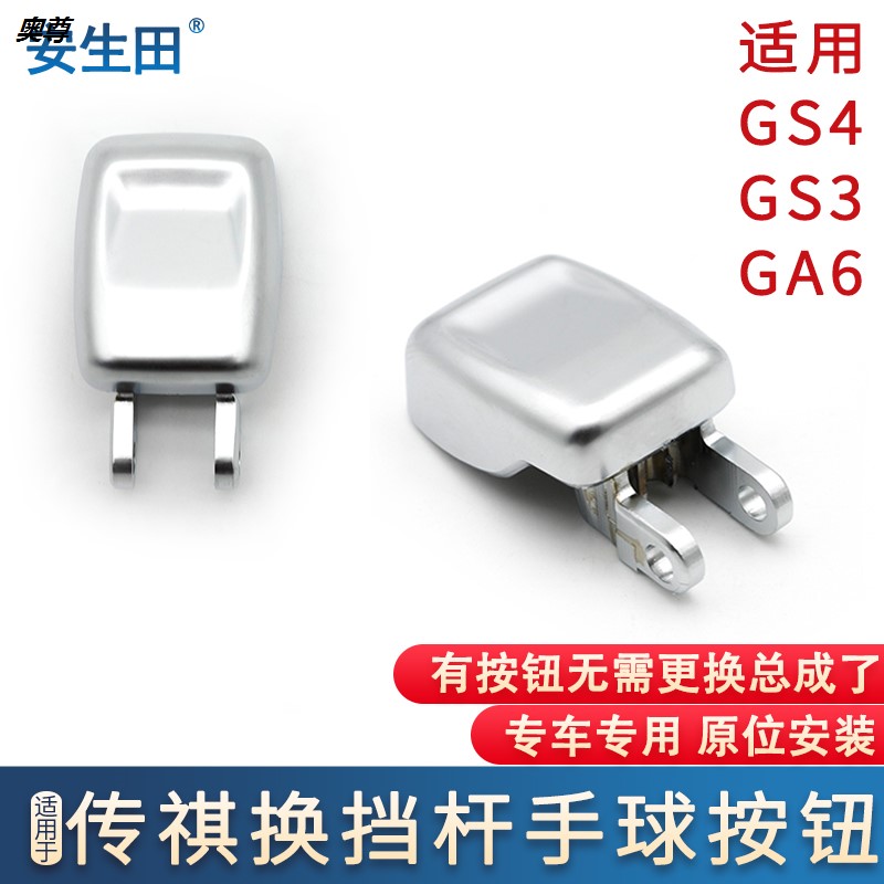 适配广汽传祺GS4换档杆手球按钮GA6自动排挡杆挂挡GS3换档把手头