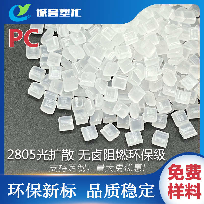 PC科思创2805新料改性 无卤阻燃光扩散高抗冲击 热稳定耐化学灯罩