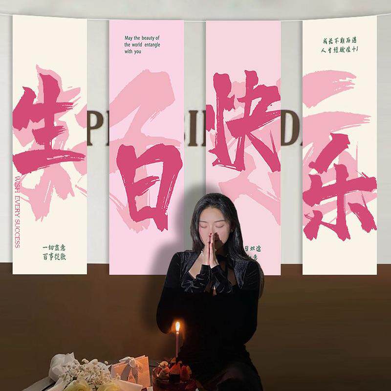 网红女孩生日挂布氛围感拍照道具对联18岁派对装饰品帆布条场景布