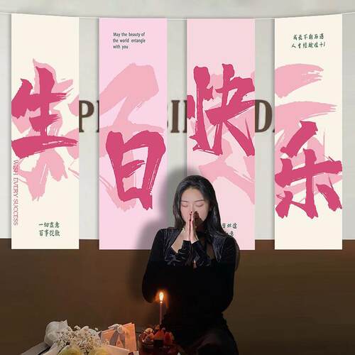 网红女孩生日挂布氛围感拍照道具对联18岁派对装饰品帆布条场景布