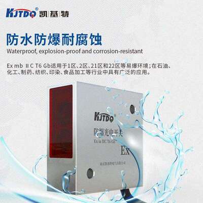 凯基特/KJTDQ 防爆光电开关FS50防爆设计 IP67防水防油稳定抗干扰