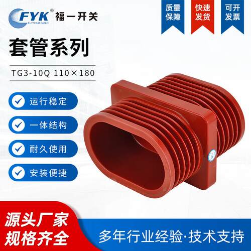 套管TG3-10Q/110x180高压穿墙套管10KV中置柜28柜630A套筒