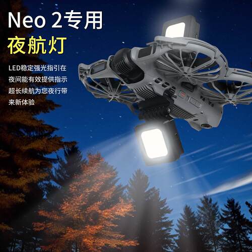 适用大疆Neo2专用夜航灯探照灯夜间飞行补光灯信号警示照明灯配件