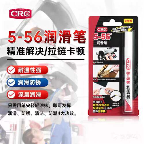 CRC润滑笔包包拉链卡顿专用润滑油衣服鞋子拉链保养修复顺滑
