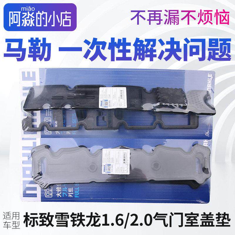 马勒适配标致307 508 3008雪铁龙世嘉308爱丽舍206 408气门室盖垫