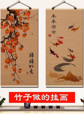 柿柿如意玄关竹帘装饰画 画入户新中式字画 画九鱼图墙壁画 画事