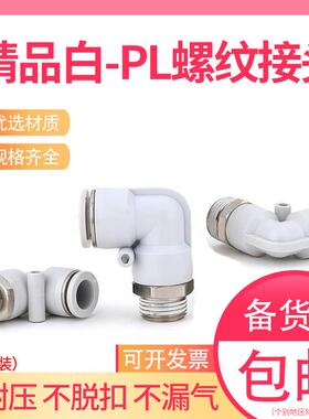 气动气管外螺纹快速接头PL8-02弯头白色快插4-M5 6-01 10-03 12-4
