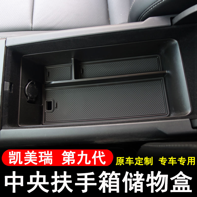 适用于24款第九代凯美瑞扶手箱储物盒汽车改装置物收纳装饰配件品