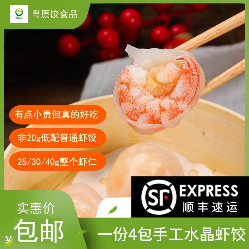 粤原饺鲜虾饺水晶虾饺皇广式点心广东早茶冷冻半成品顺丰包邮到家