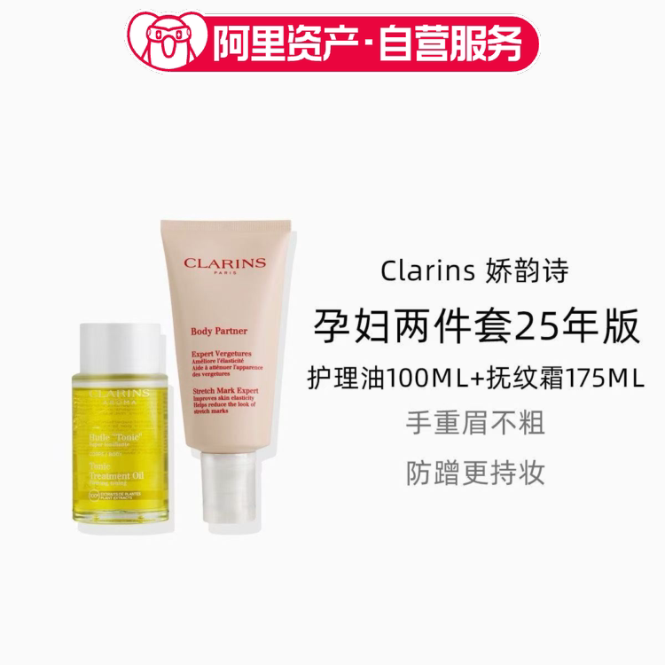 Clarins 娇韵诗 孕妇两件套25年版(护理油100ml+抚纹霜175ml)
