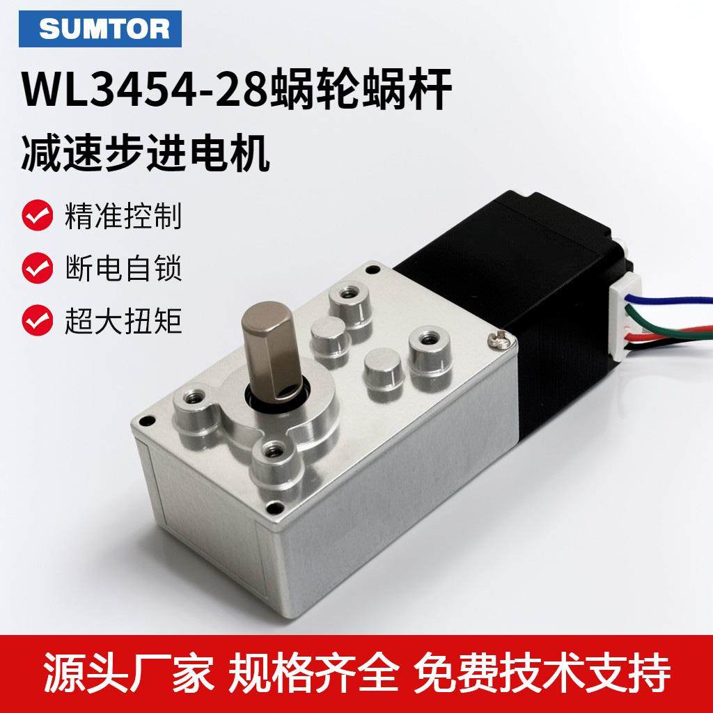 微型28步进马达蜗轮蜗杆3454直角涡轮减速器自锁减速电机24V马达