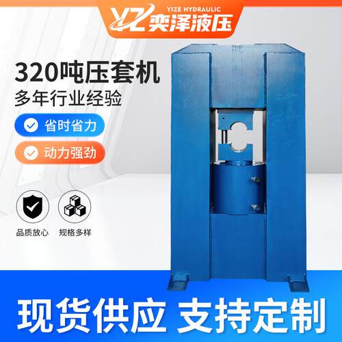 厂家供应320吨液压压套机大型液压机械单柱液压压套机压力机
