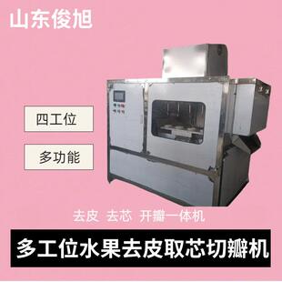 四工位苹果削皮机不锈钢机身果肉与皮核自动分离水果削皮设备现货