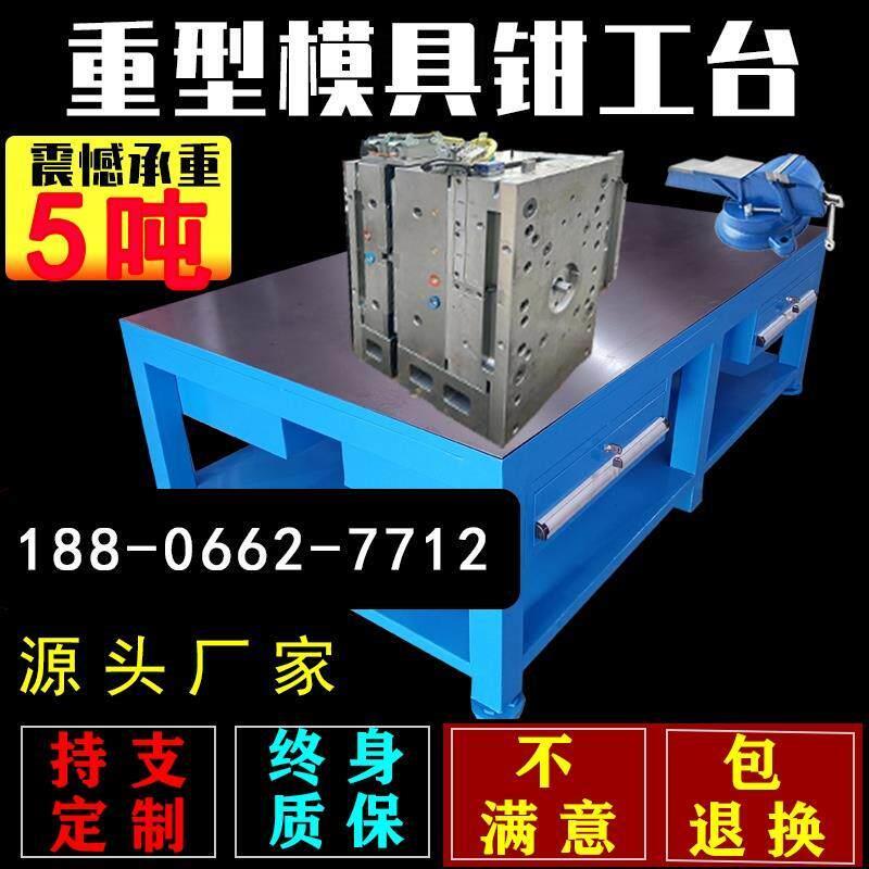 车间虎钳实训打磨桌注塑房装配修模飞模作业台重型模具钢板工作台