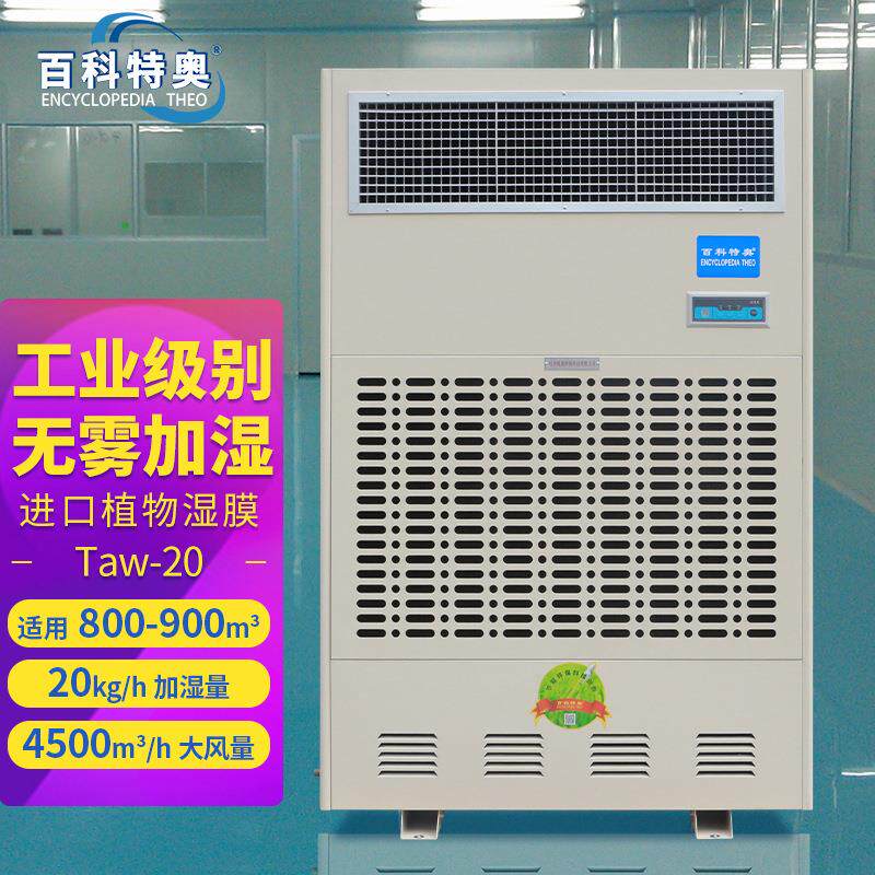 百科特奥湿膜加湿机Taw-20无雾加湿型柜式工业加湿器20kg加湿量