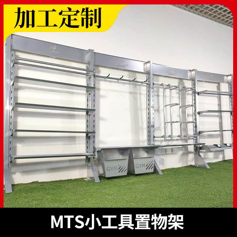 MTS小工具储物架健身小器械摆放架私教小工具运动器材置物架