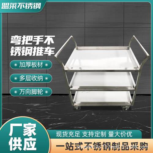 厂家不锈钢弯把手推车酒店餐厅上菜多层收餐不锈钢手推车