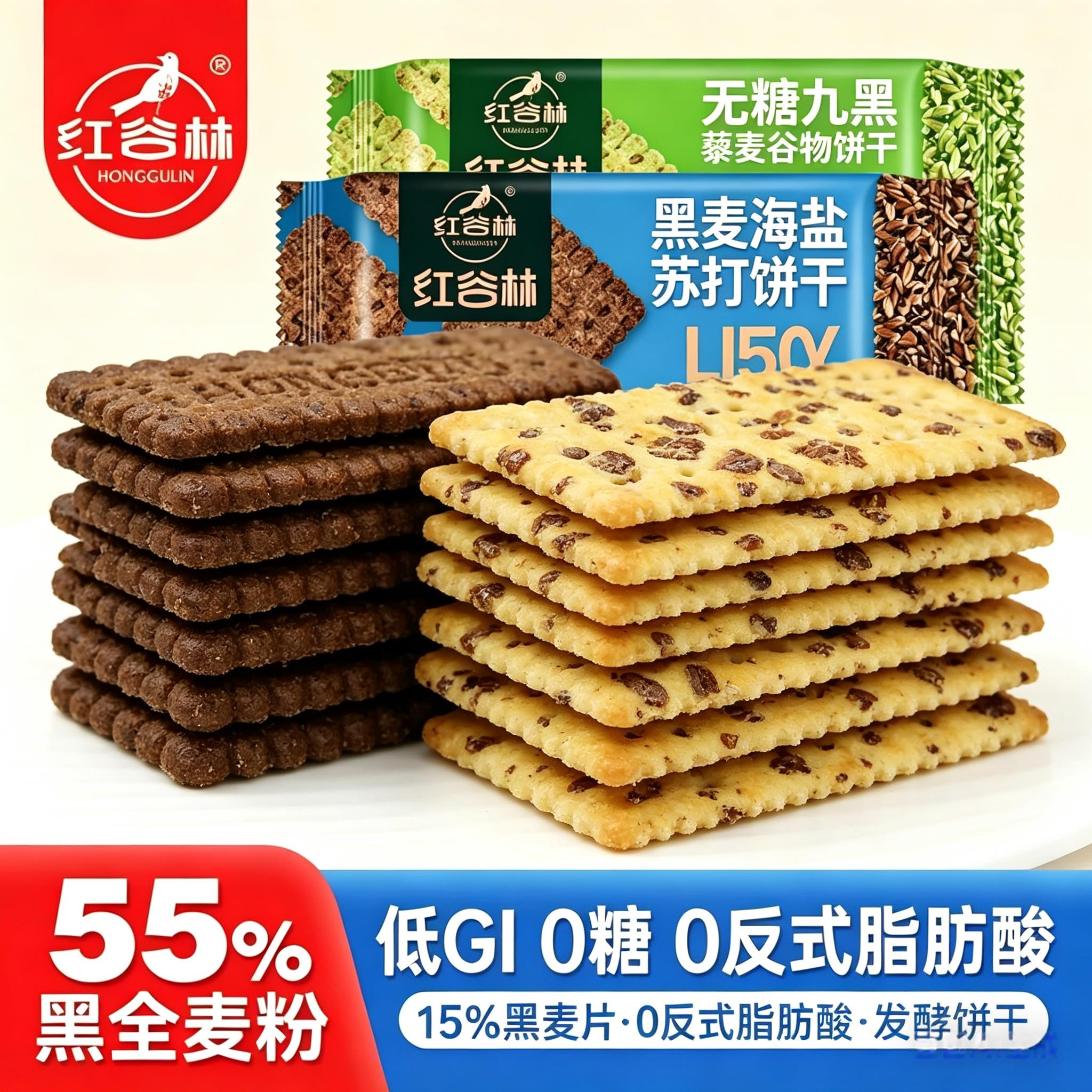 红谷林9黑藜麦饼干海盐苏打饼干无糖粗粮代餐办公室早餐解馋零食