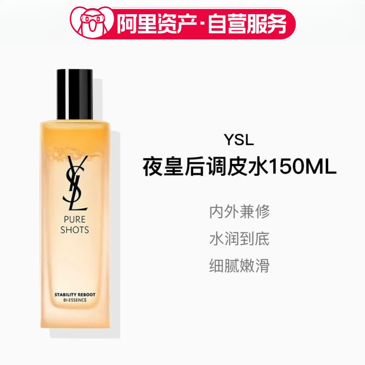 YSL圣罗兰夜皇后调皮水150ml 保湿爽肤水精华水护肤品女生