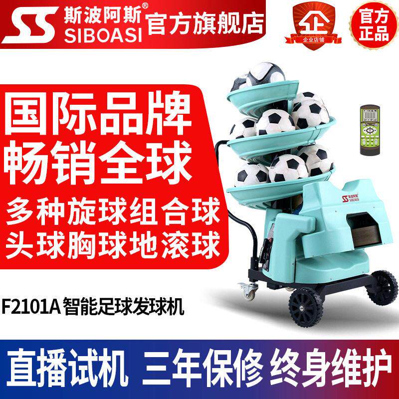 斯波阿斯F2101app多人自动智能足球发球机训练习发射器材教练机