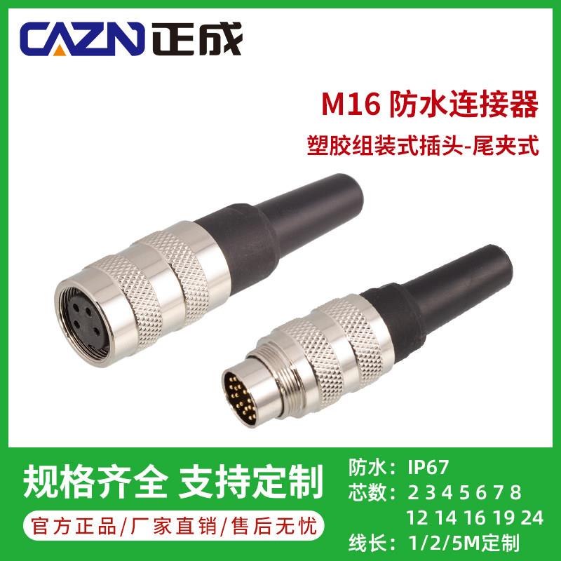 正成M16组装式连接器针型孔型尾管式插头4芯5芯8芯12pin航空插头