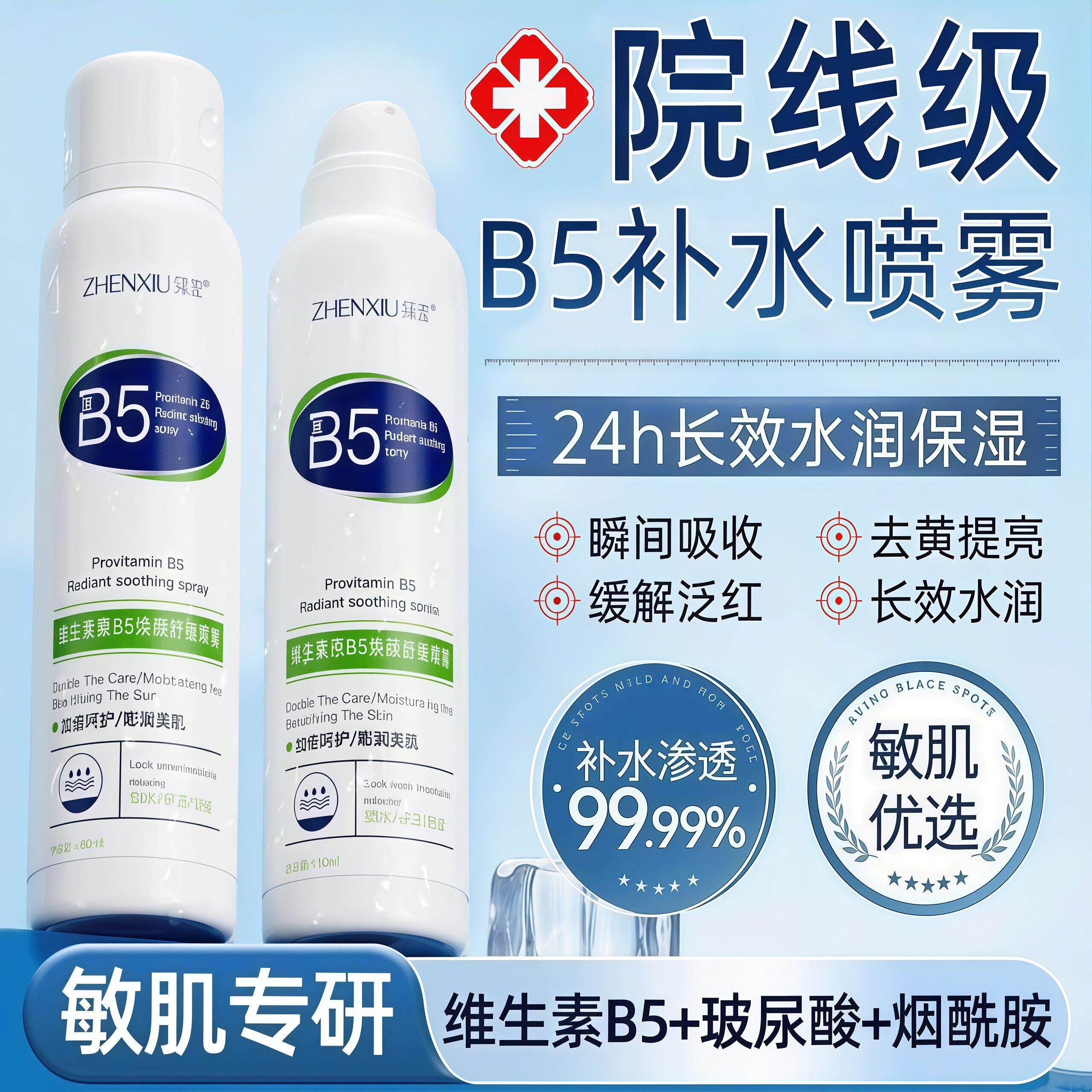 B5积雪草补水喷雾小分子玻尿酸保湿化妆前湿敷爽肤水男女通用正品
