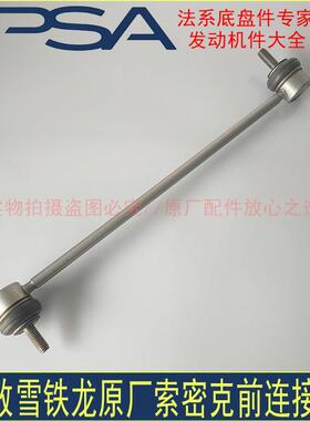 标致307 308 408世嘉凯旋C4L前避震器连接杆稳定杆拉杆 原厂