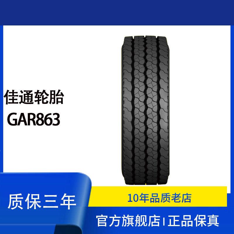 佳通中全轮位卡客花车GAR863轮胎长途5高速轮纹AR86G3规格11R22.
