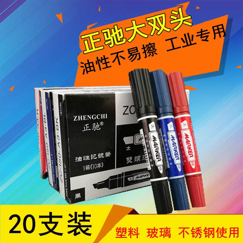 包邮正驰大双头油性记号笔 勾线笔签名马克笔 快递物流大头笔20支