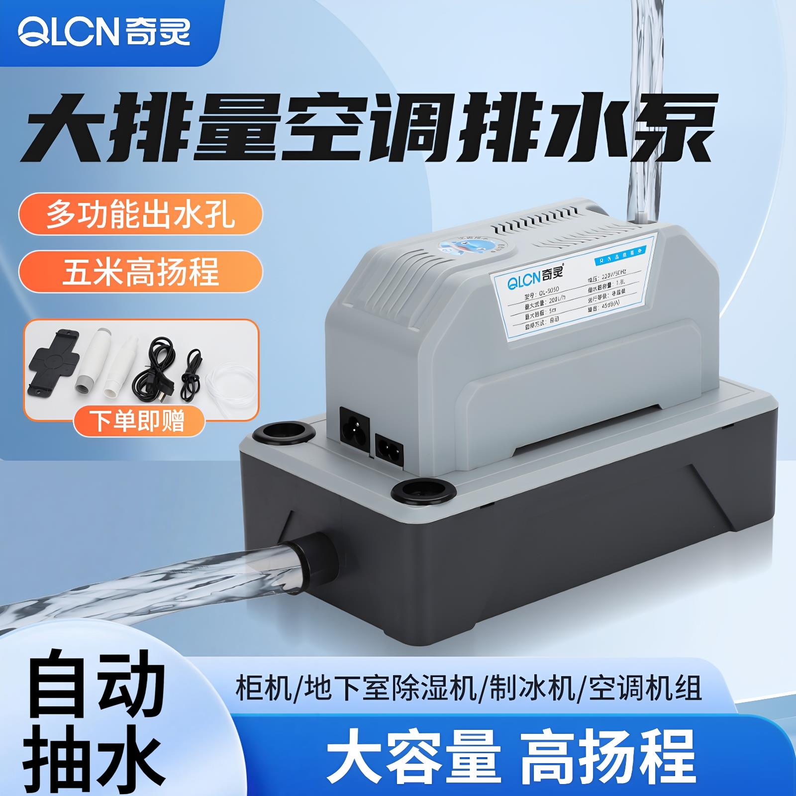 奇灵QL5050空调抽水泵除湿机制冰机大排量柜机自动立式空调排水泵