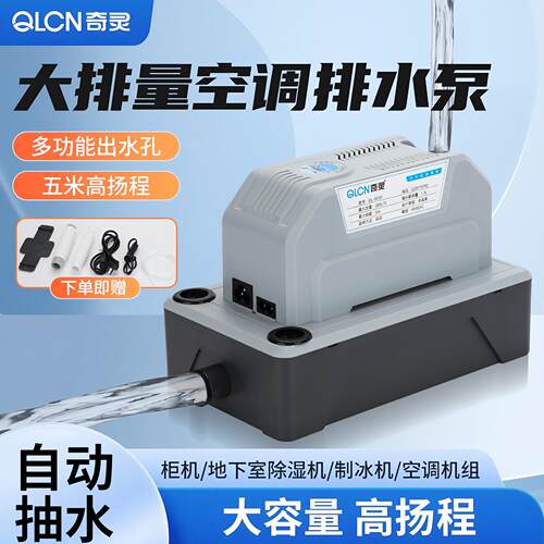 奇灵QL5050空调抽水泵除湿机制冰机大排量柜机自动立式空调排水泵