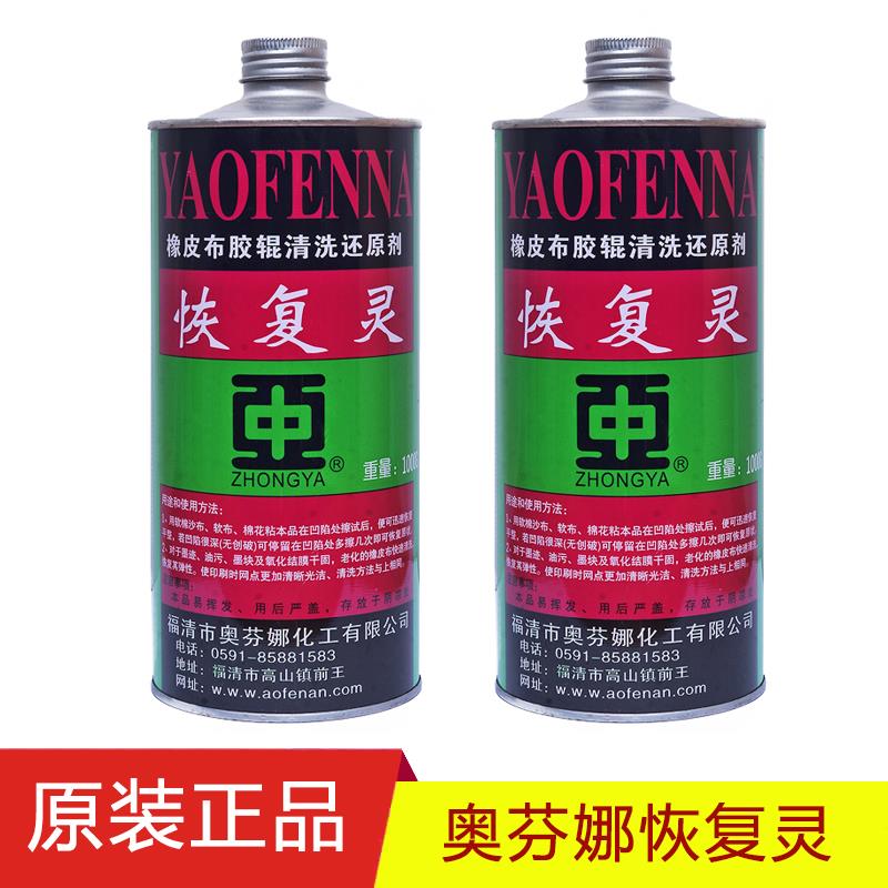 中亚奥芬娜恢复灵橡皮布还原剂胶辊清洗胶皮修复服装洗标油墨清洗